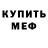 МЕФ мяу мяу Kenny Rumrill